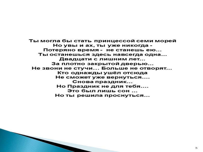 Ты могла бы стать принцессой семи морей Но увы и ах, ты уже никогда